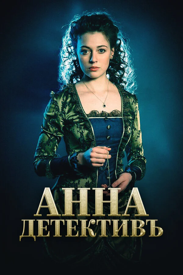 Анна-детективъ сериал 2016 смотреть онлайн бесплатно в хорошем качестве HD